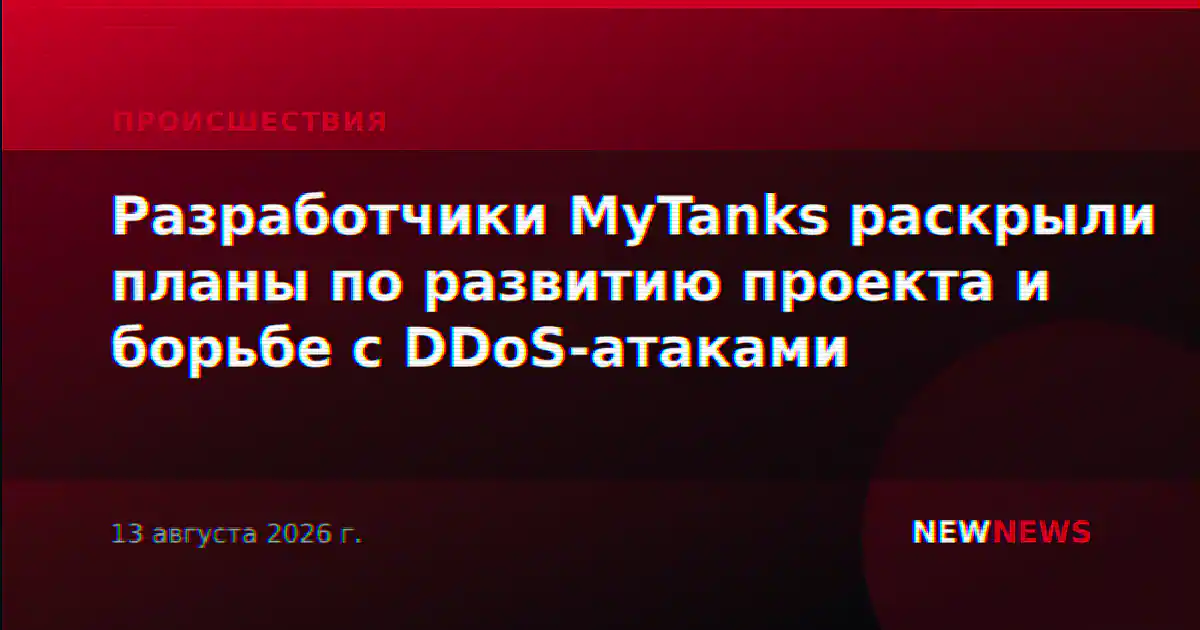 Разработчики MyTanks раскрыли планы по развитию проекта и борьбе с DDoS-атаками