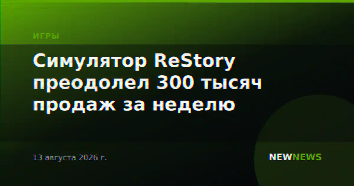 Симулятор ReStory преодолел 300 тысяч продаж за неделю