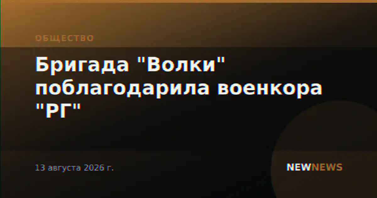 Бригада "Волки" поблагодарила военкора "РГ"