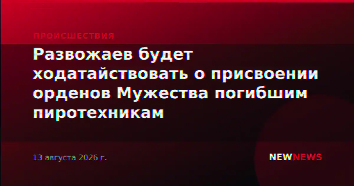 Развожаев будет ходатайствовать о присвоении орденов Мужества погибшим пиротехникам