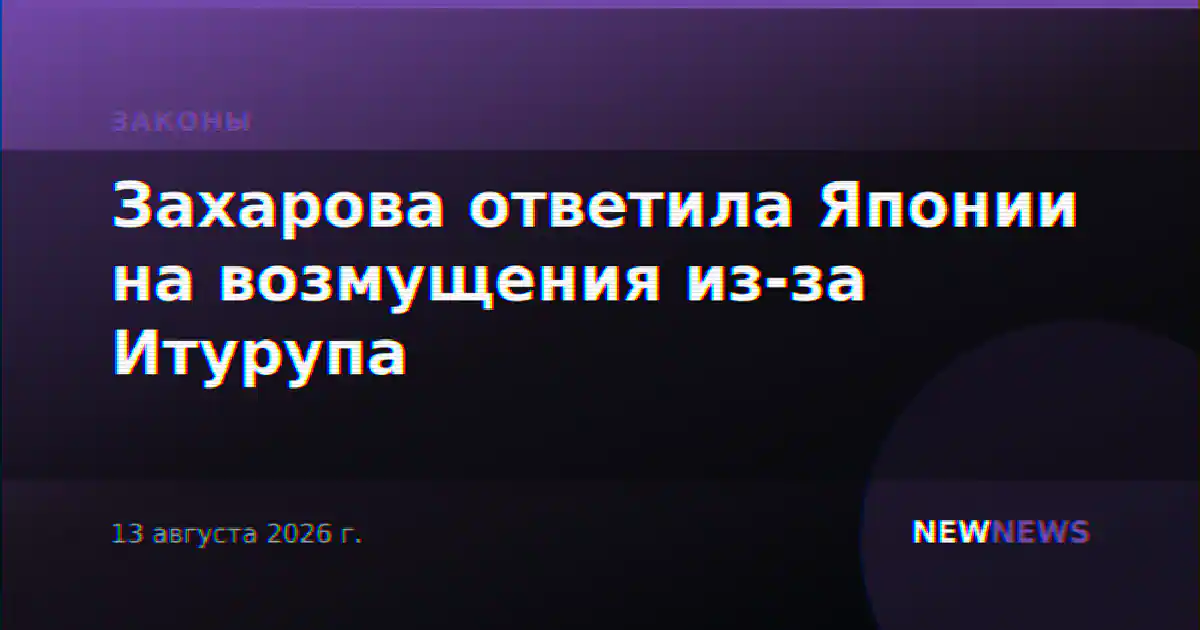Захарова ответила Японии на возмущения из-за Итурупа
