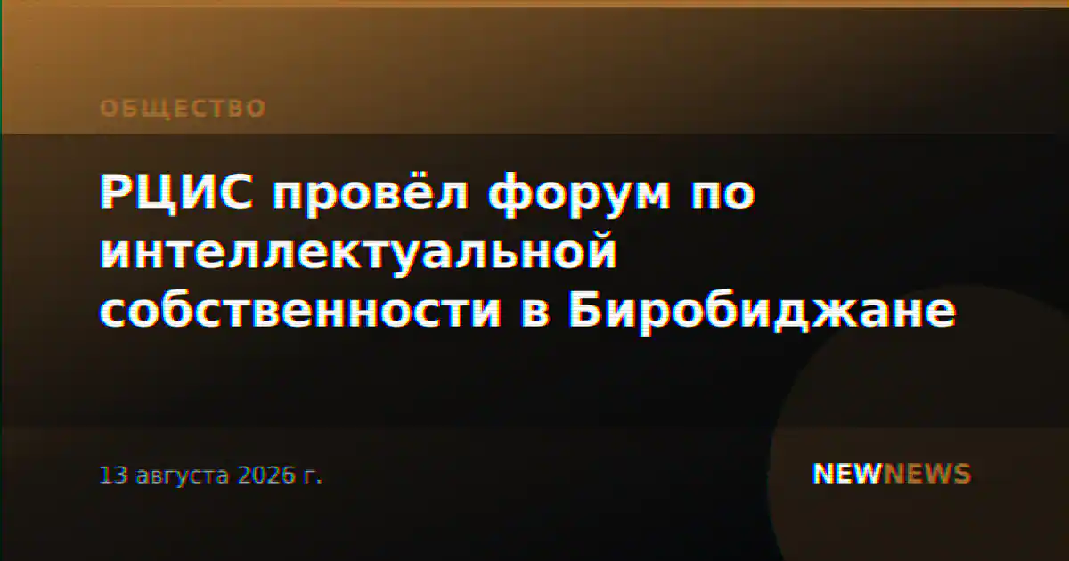 РЦИС провёл форум по интеллектуальной собственности в Биробиджане