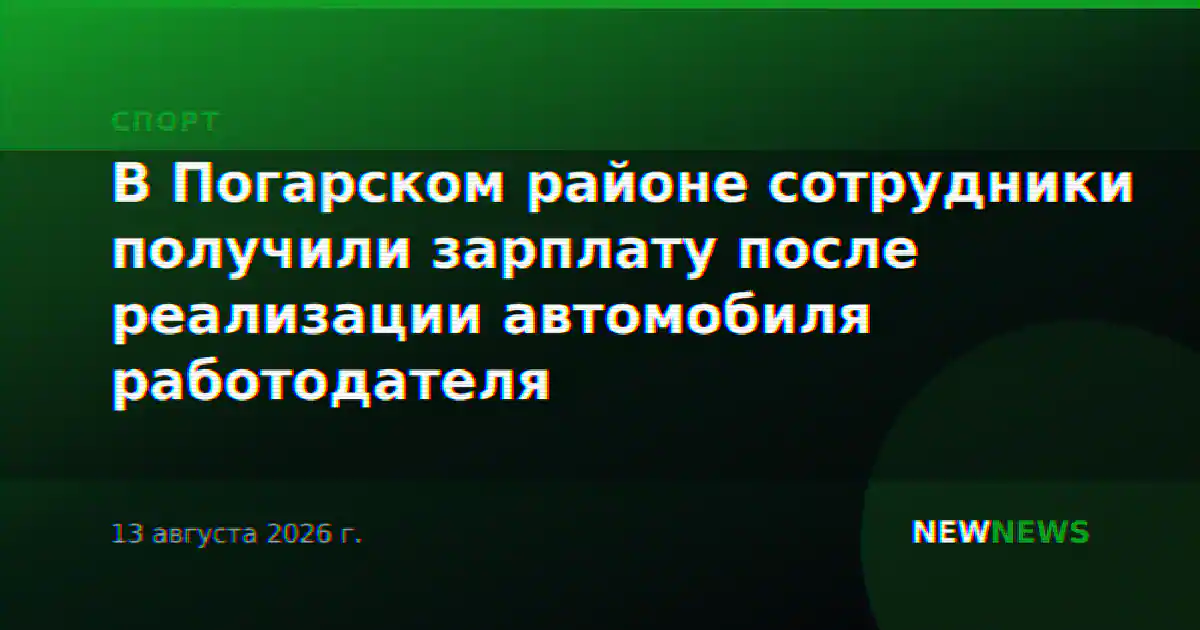 В Погарском районе сотрудники получили зарплату после реализации автомобиля работодателя
