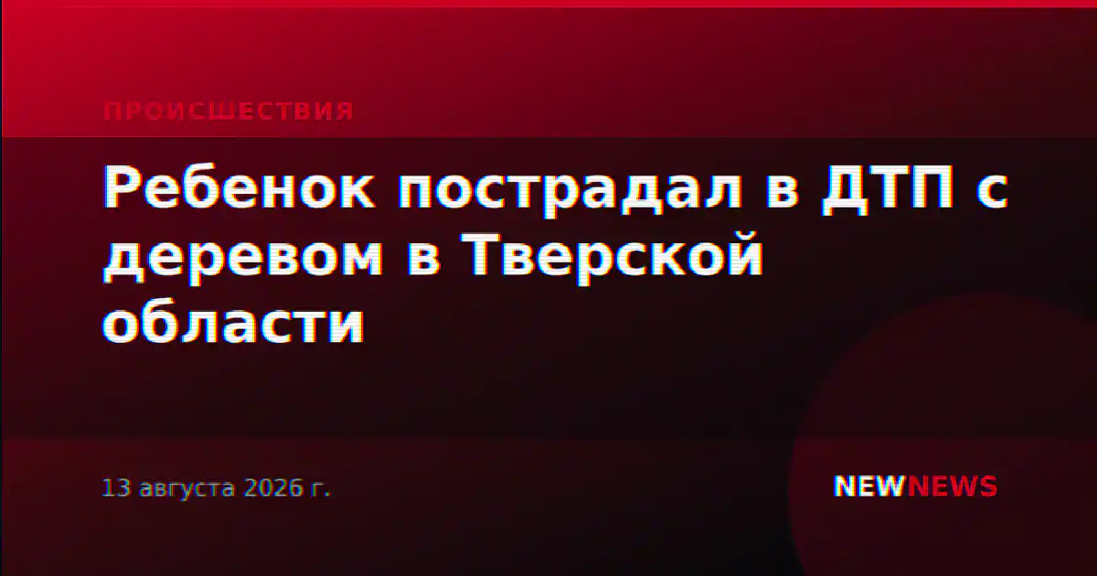 Ребенок пострадал в ДТП с деревом в Тверской области