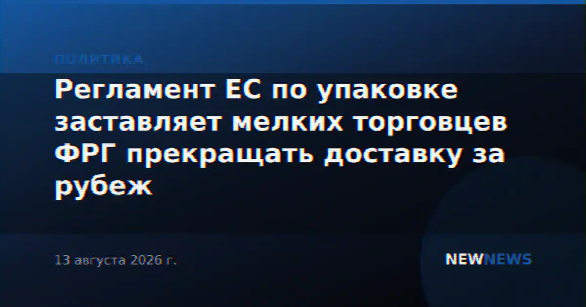Регламент ЕС по упаковке заставляет мелких торговцев ФРГ прекращать доставку за рубеж