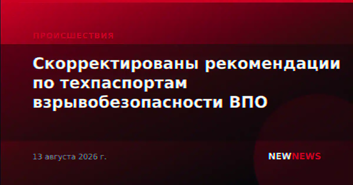 Скорректированы рекомендации по техпаспортам взрывобезопасности ВПО