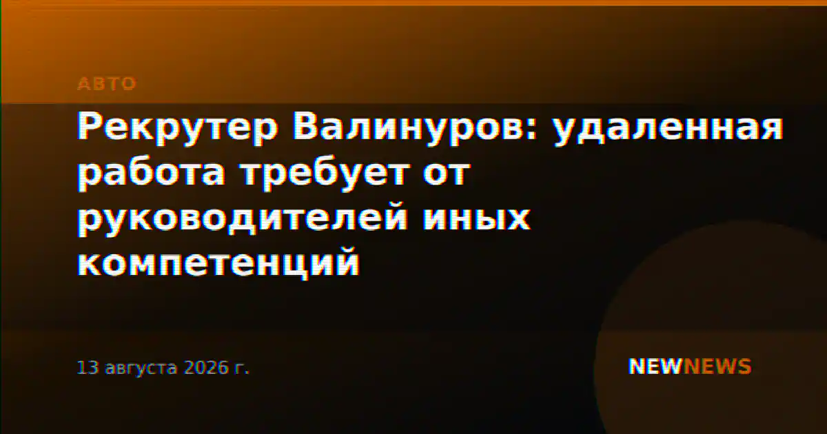 Рекрутер Валинуров: удаленная работа требует от руководителей иных компетенций