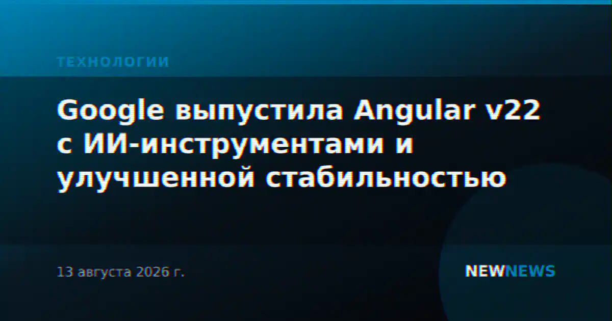 Google выпустила Angular v22 с ИИ-инструментами и улучшенной стабильностью