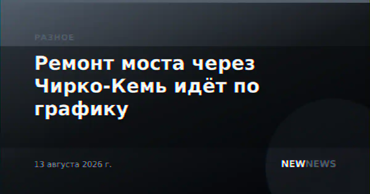 Ремонт моста через Чирко-Кемь идёт по графику