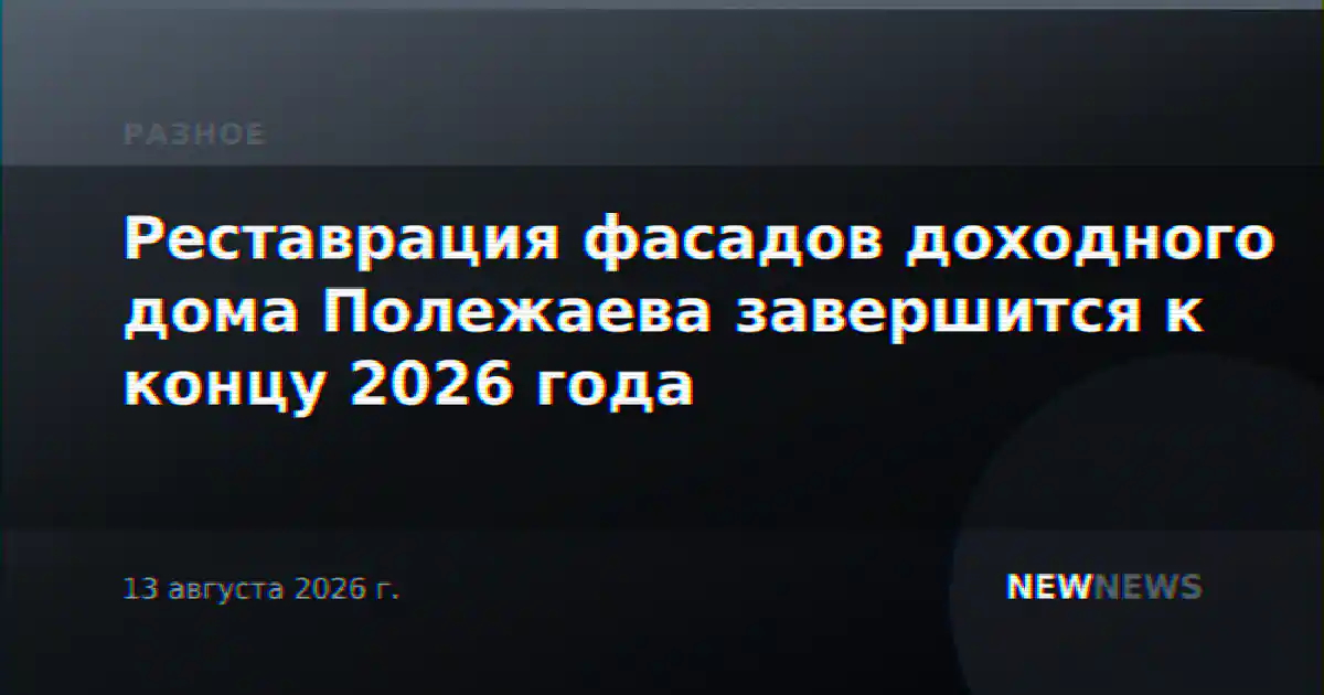 Реставрация фасадов доходного дома Полежаева завершится к концу 2026 года