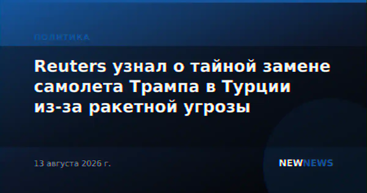 Reuters узнал о тайной замене самолета Трампа в Турции из-за ракетной угрозы