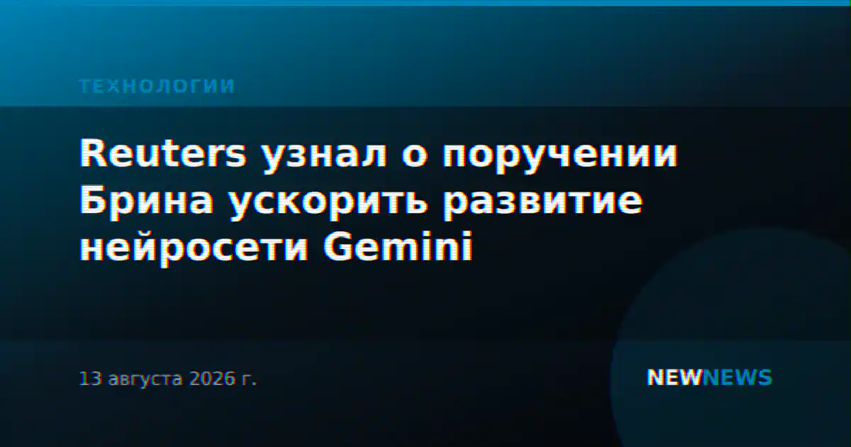 Reuters узнал о поручении Брина ускорить развитие нейросети Gemini