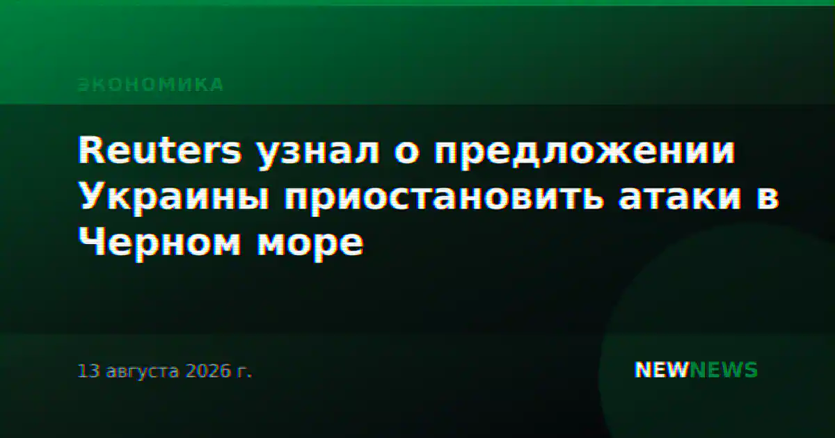 Reuters узнал о предложении Украины приостановить атаки в Черном море