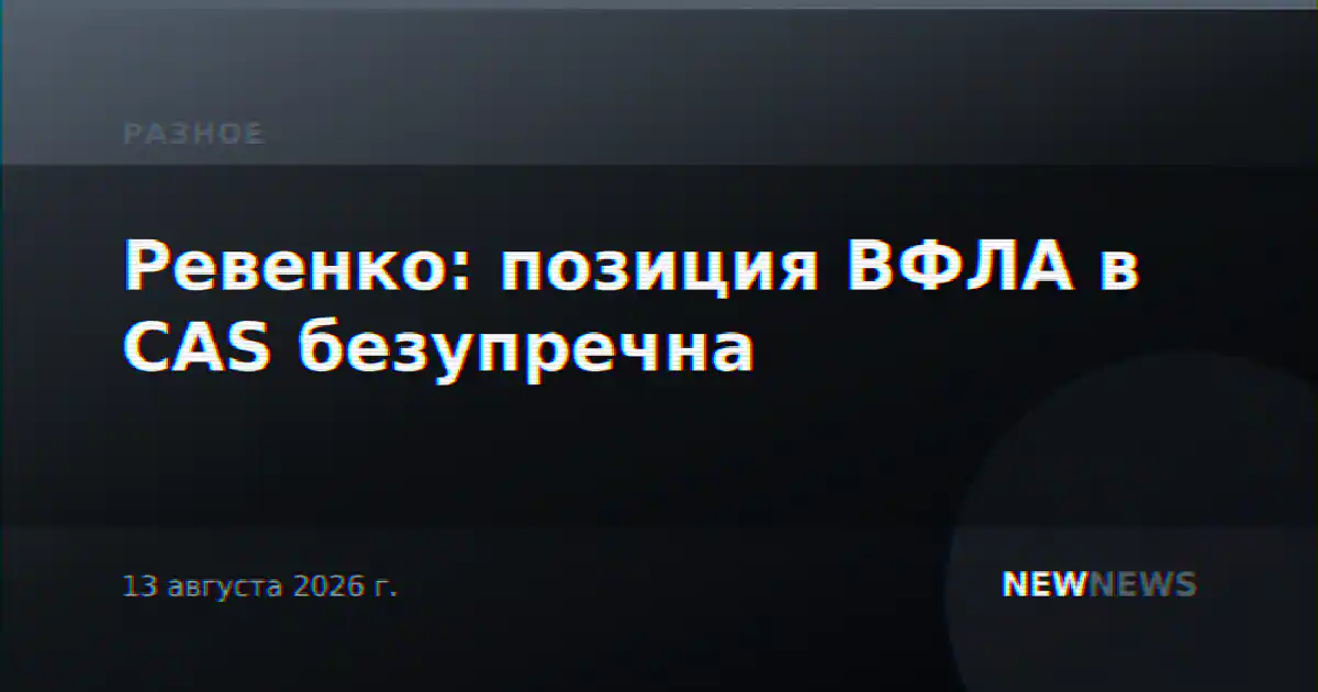 Ревенко: позиция ВФЛА в CAS безупречна