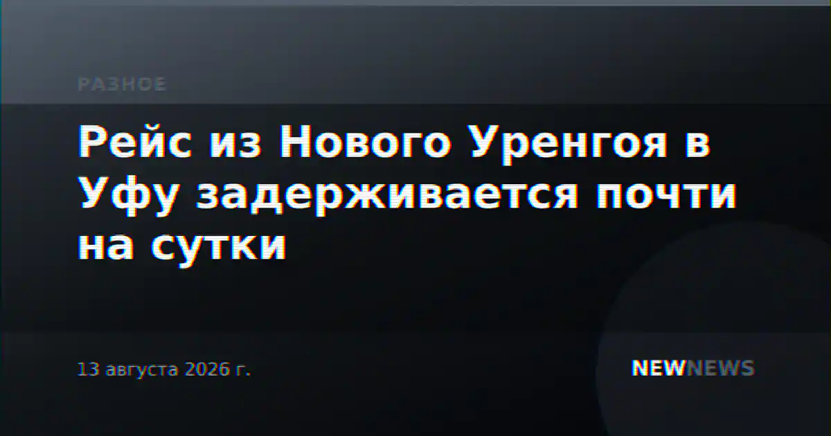 Рейс из Нового Уренгоя в Уфу задерживается почти на сутки