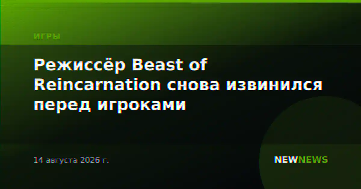 Режиссёр Beast of Reincarnation снова извинился перед игроками