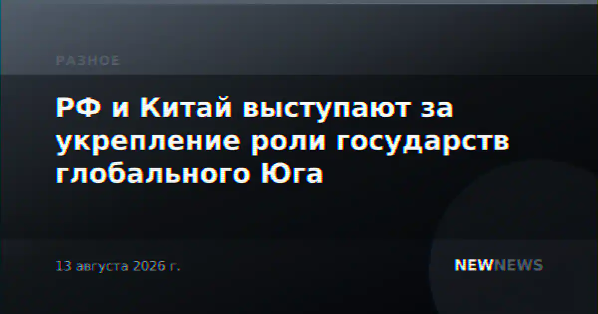 РФ и Китай выступают за укрепление роли государств глобального Юга