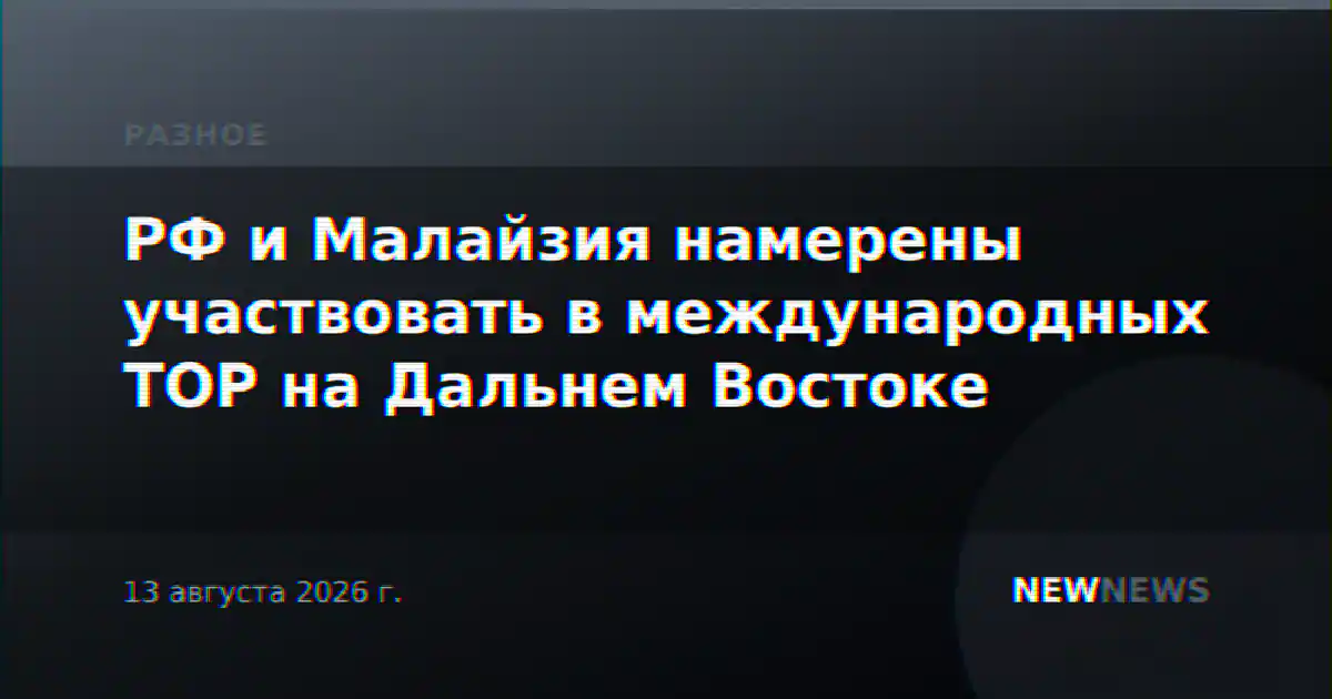 РФ и Малайзия намерены участвовать в международных ТОР на Дальнем Востоке
