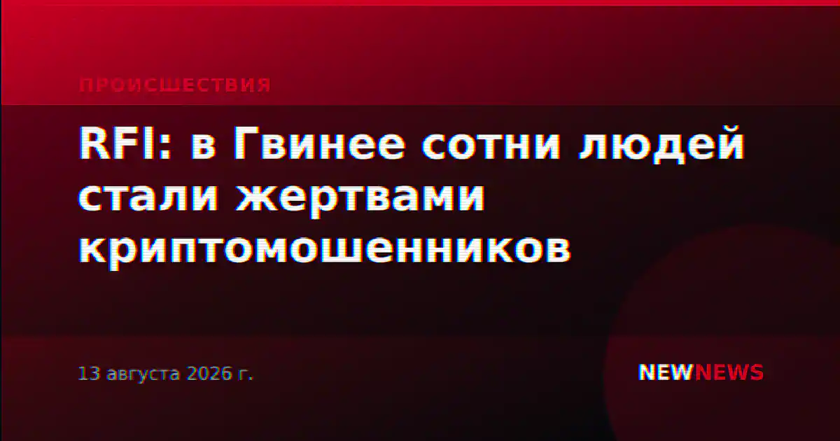 RFI: в Гвинее сотни людей стали жертвами криптомошенников