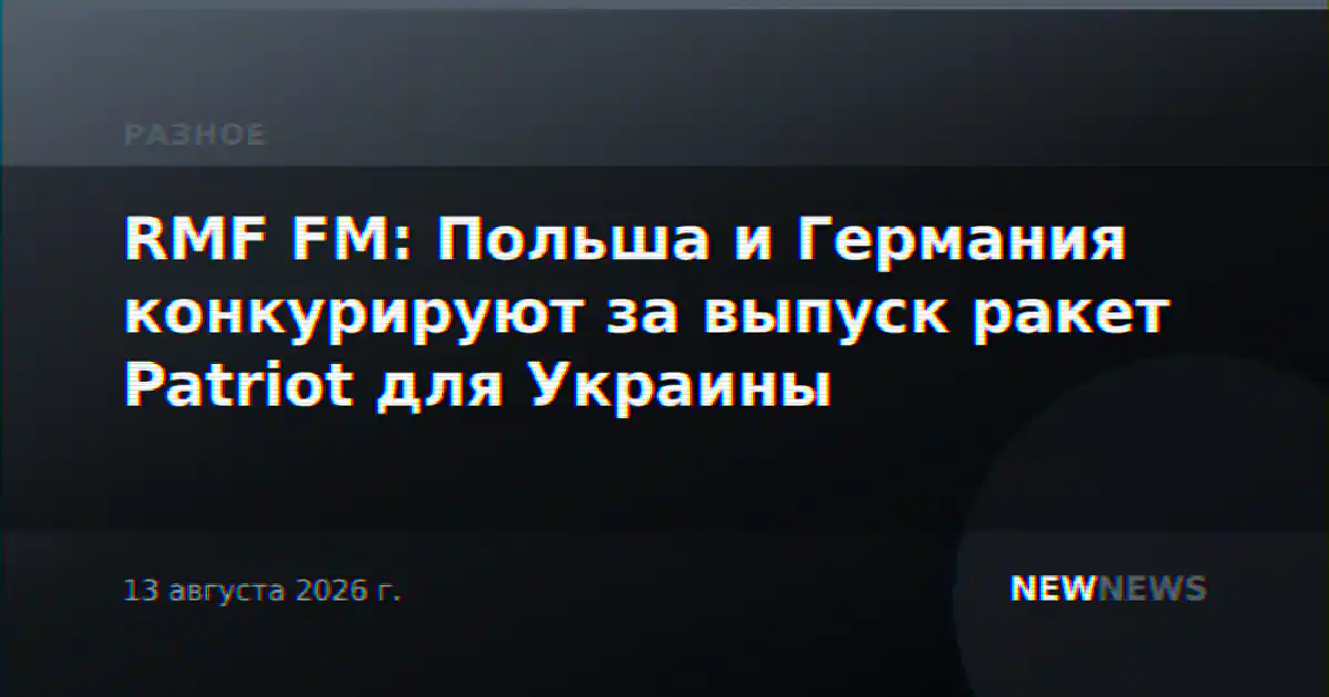 RMF FM: Польша и Германия конкурируют за выпуск ракет Patriot для Украины