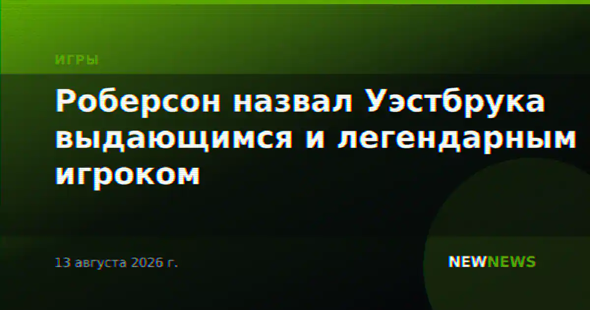 Роберсон назвал Уэстбрука выдающимся и легендарным игроком
