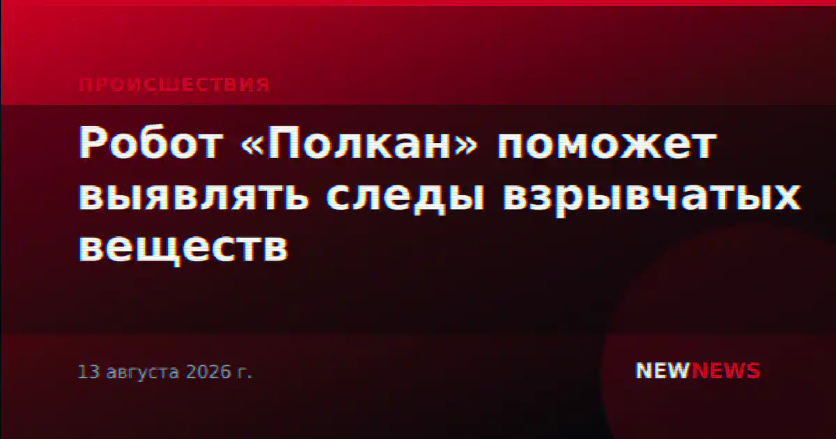 Робот «Полкан» поможет выявлять следы взрывчатых веществ