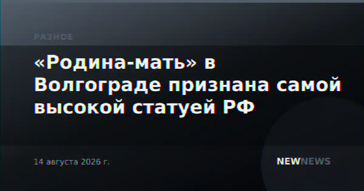 «Родина-мать» в Волгограде признана самой высокой статуей РФ