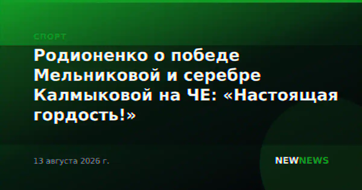 Родионенко о победе Мельниковой и серебре Калмыковой на ЧЕ: «Настоящая гордость!»