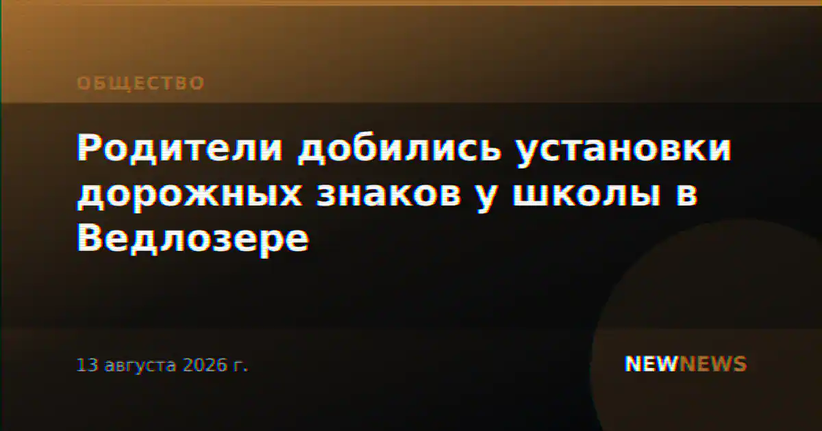 Родители добились установки дорожных знаков у школы в Ведлозере