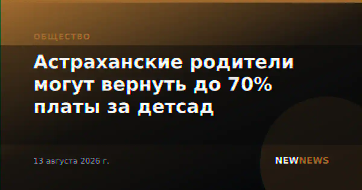 Астраханские родители могут вернуть до 70% платы за детсад