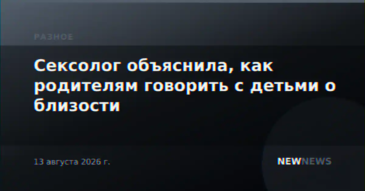 Сексолог объяснила, как родителям говорить с детьми о близости
