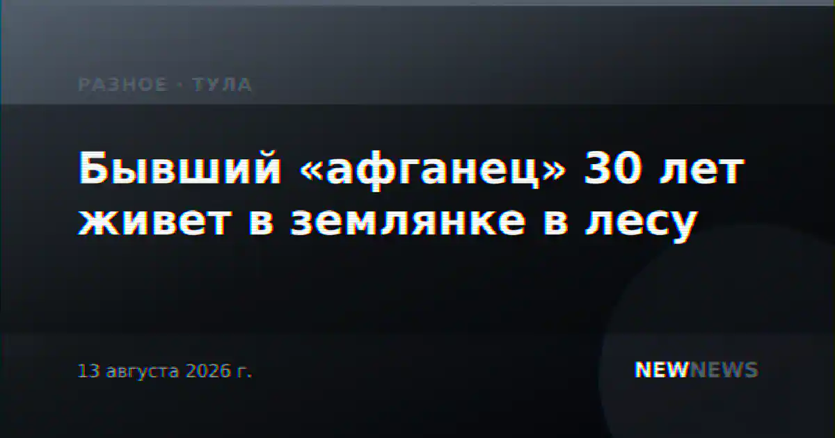 Бывший «афганец» 30 лет живет в землянке в лесу