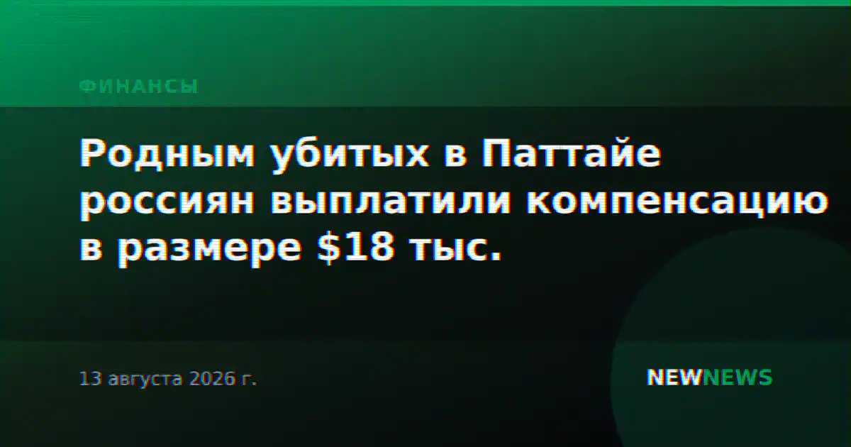 Родным убитых в Паттайе россиян выплатили компенсацию в размере $18 тыс.