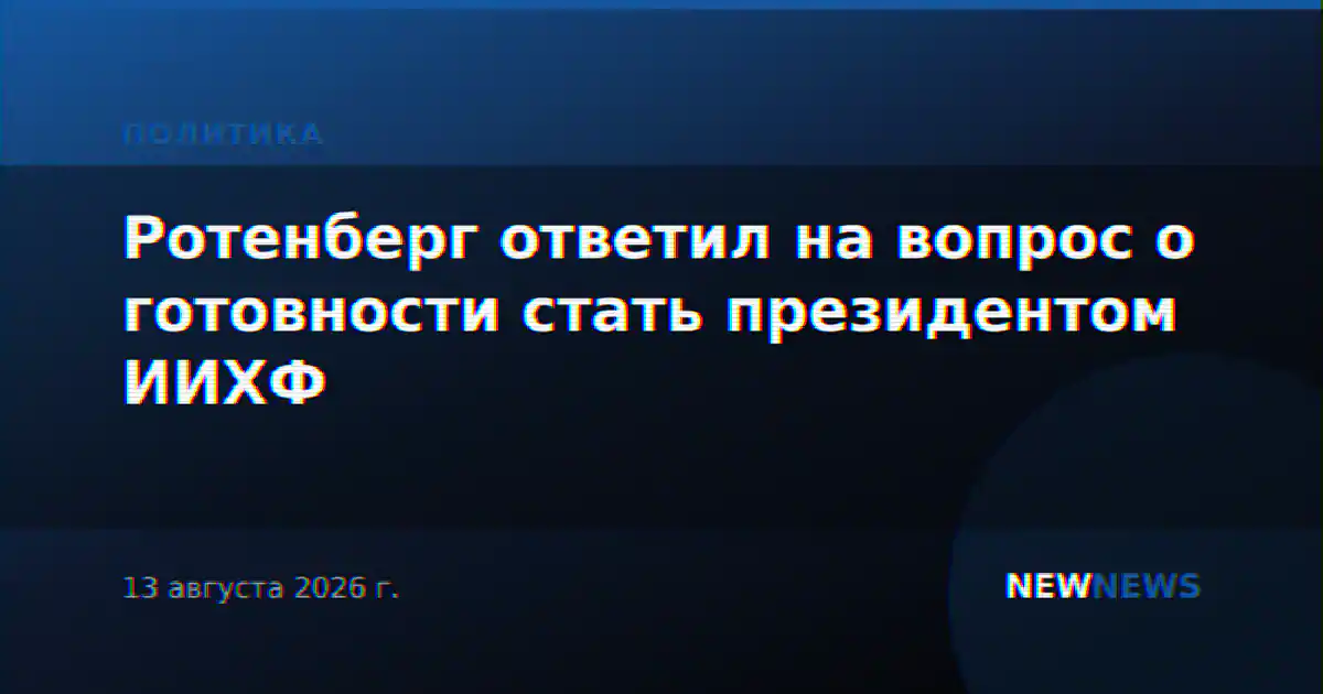 Ротенберг ответил на вопрос о готовности стать президентом ИИХФ