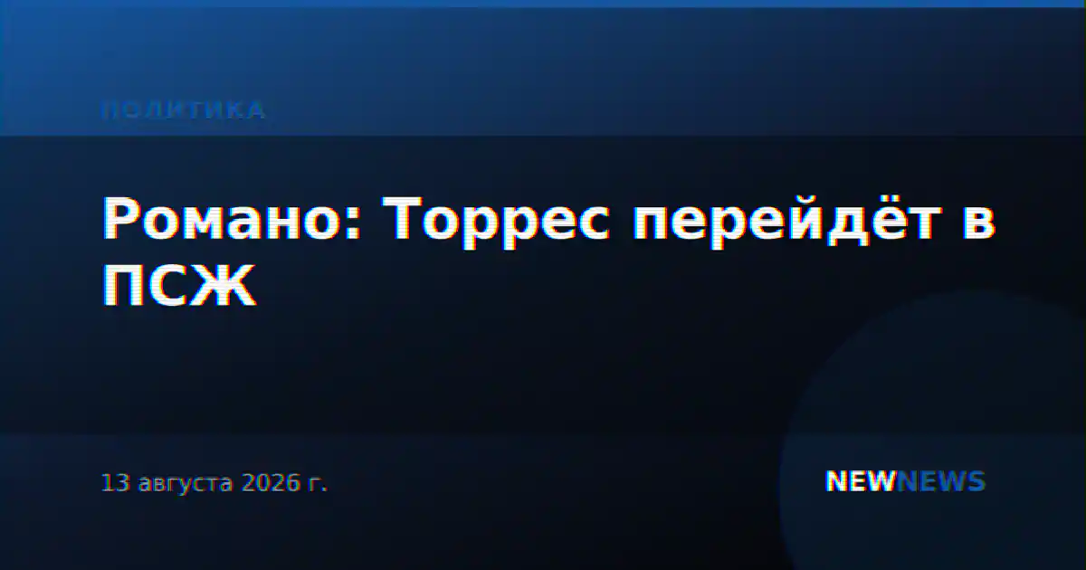 Романо: Торрес перейдёт в ПСЖ