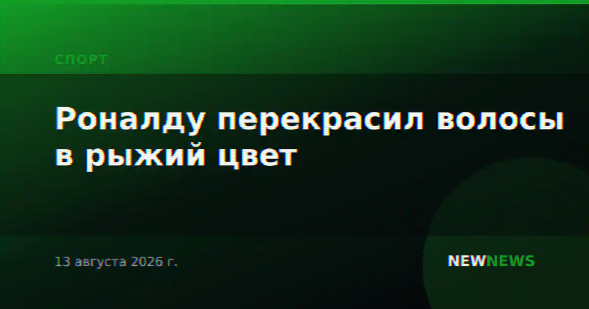 Роналду перекрасил волосы в рыжий цвет
