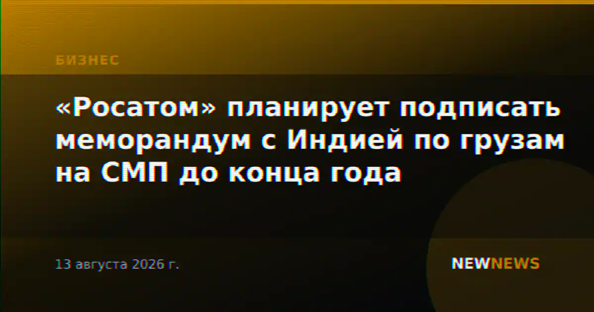 «Росатом» планирует подписать меморандум с Индией по грузам на СМП до конца года