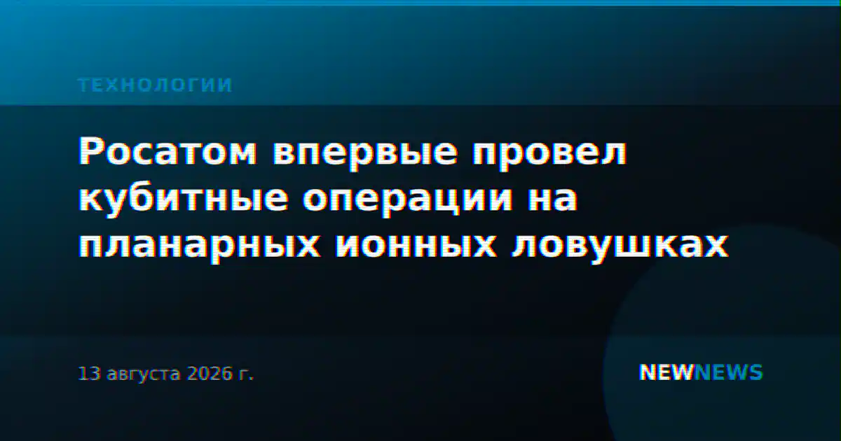 Росатом впервые провел кубитные операции на планарных ионных ловушках