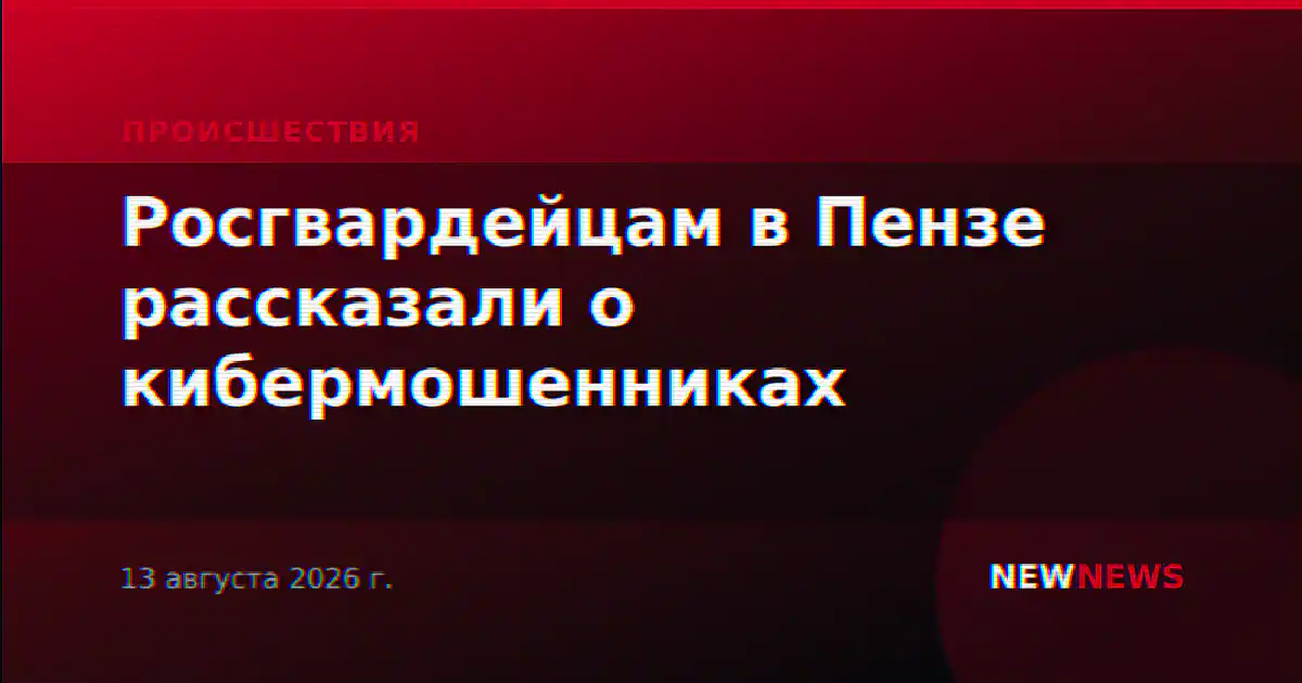 Росгвардейцам в Пензе рассказали о кибермошенниках