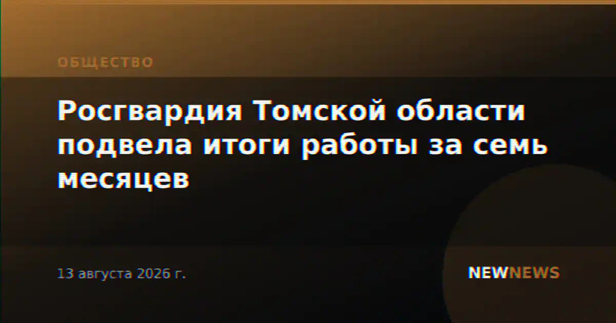 Росгвардия Томской области подвела итоги работы за семь месяцев