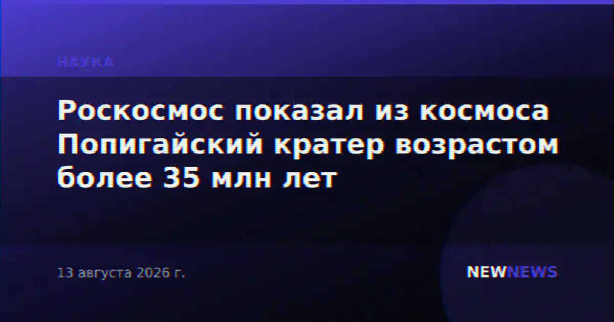 Роскосмос показал из космоса Попигайский кратер возрастом более 35 млн лет