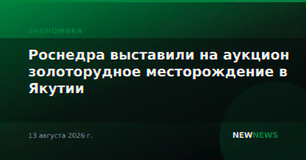 Роснедра выставили на аукцион золоторудное месторождение в Якутии
