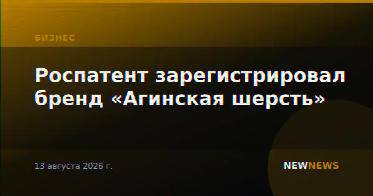 Роспатент зарегистрировал бренд «Агинская шерсть»