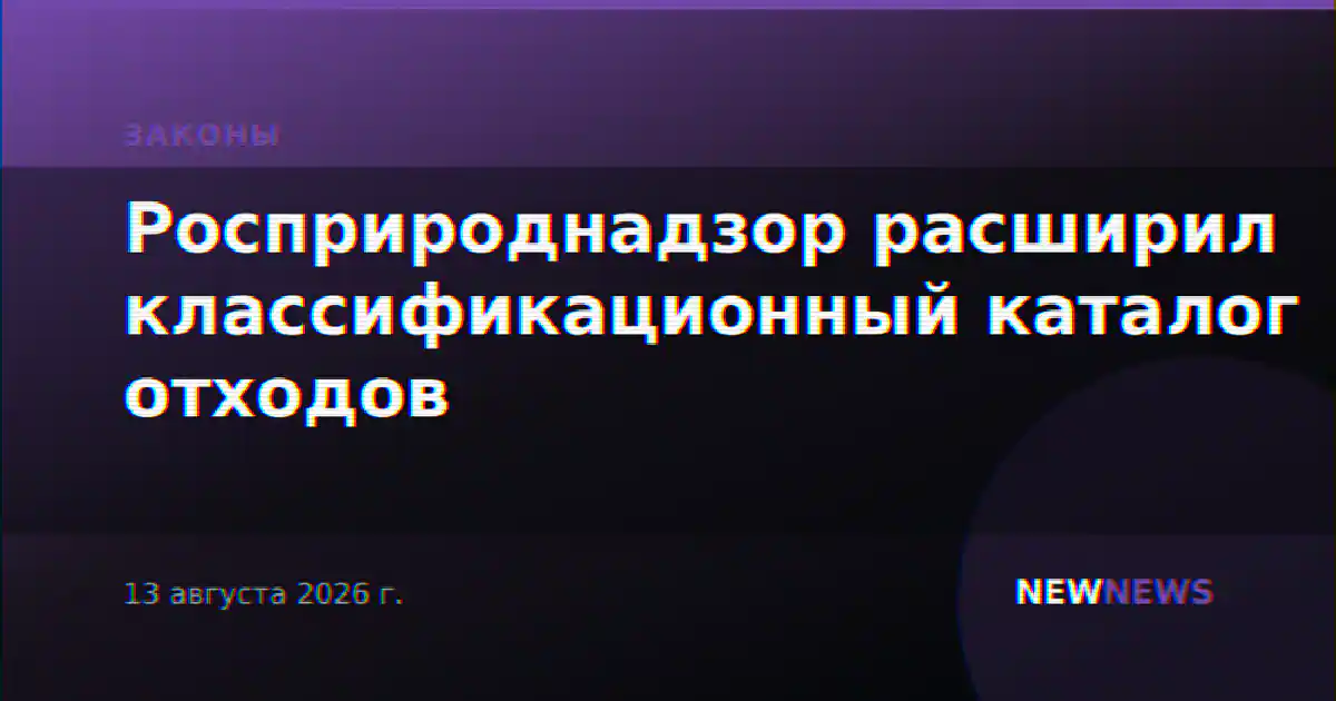 Росприроднадзор расширил классификационный каталог отходов