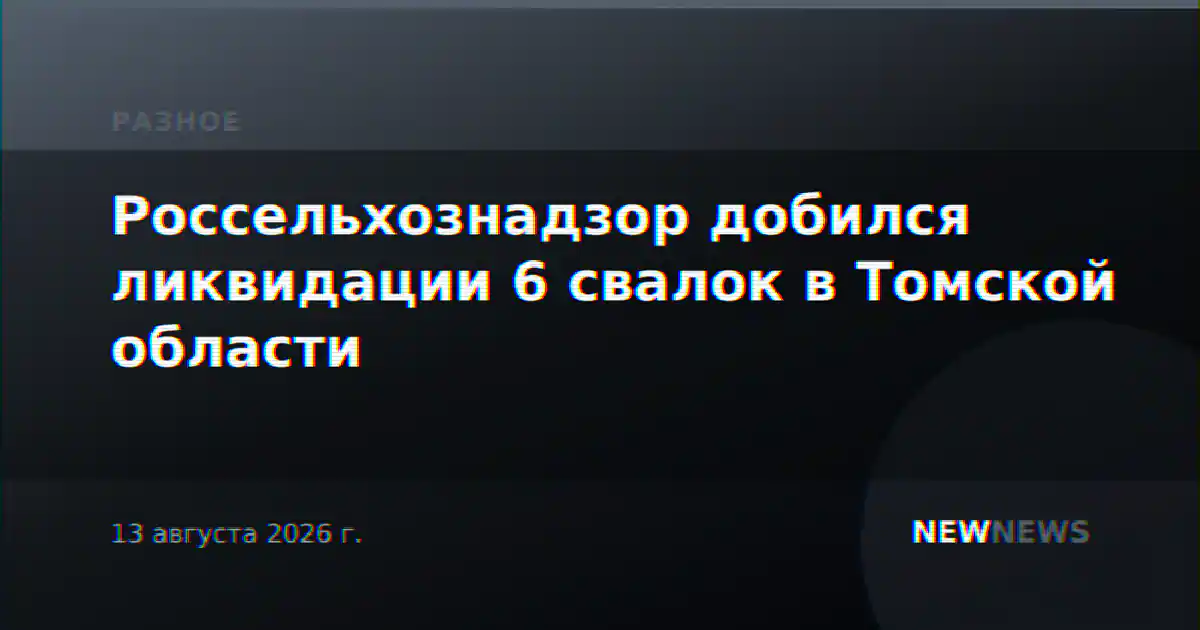 Россельхознадзор добился ликвидации 6 свалок в Томской области