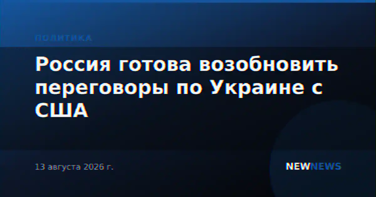 Россия готова возобновить переговоры по Украине с США