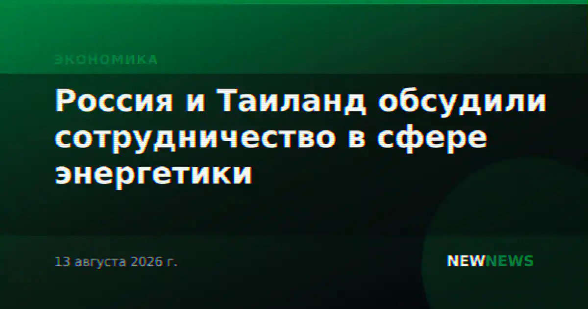 Россия и Таиланд обсудили сотрудничество в сфере энергетики