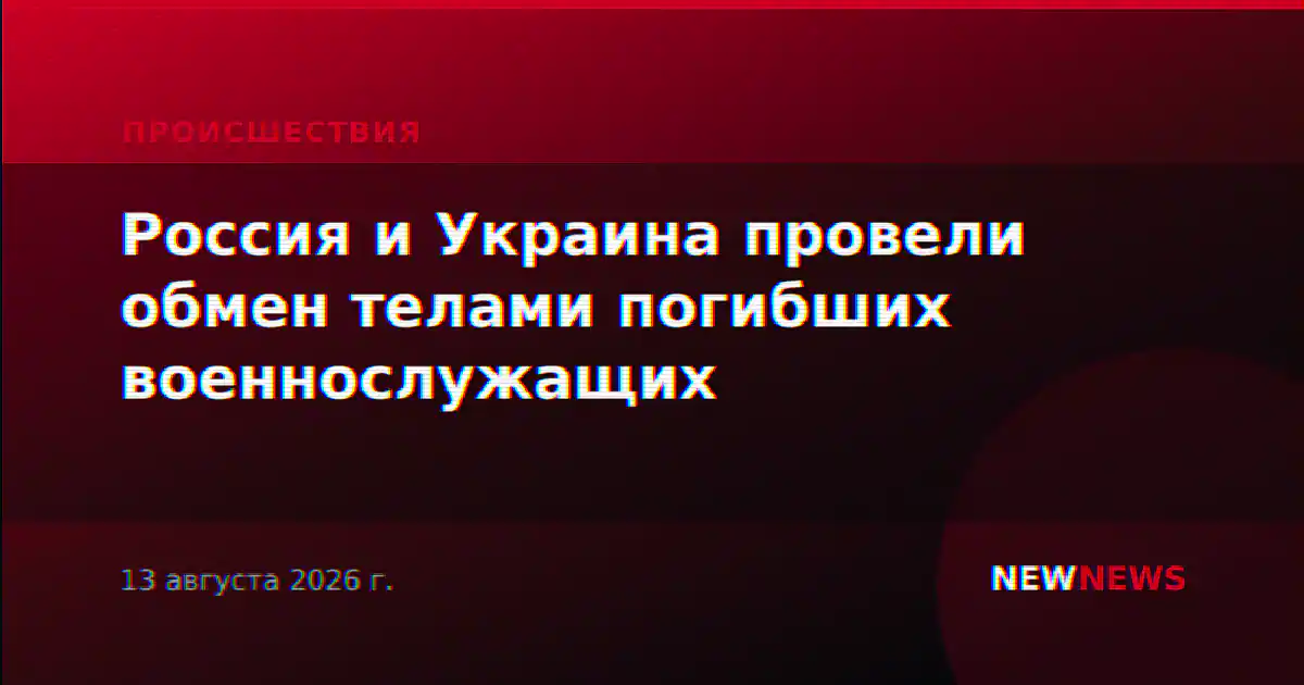 Россия и Украина обменялись телами погибших военных