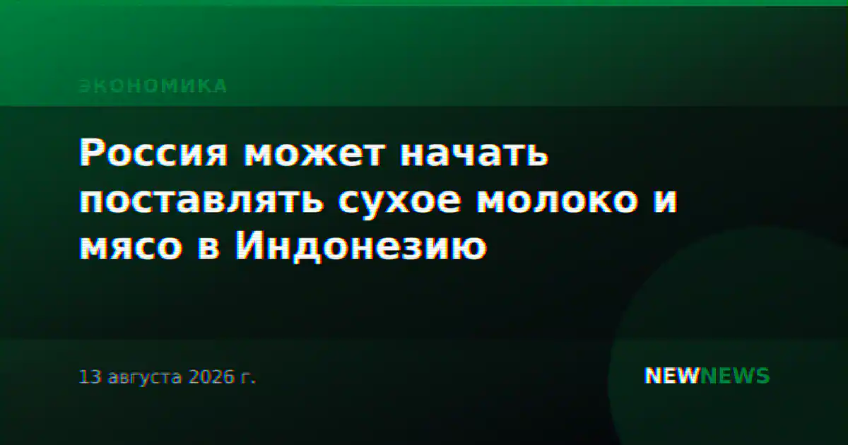 Россия может начать поставлять сухое молоко и мясо в Индонезию