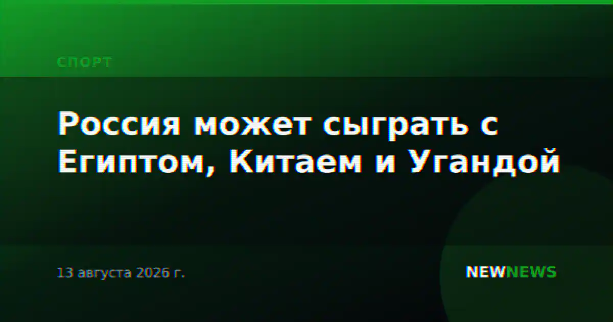 Россия может сыграть с Египтом, Китаем и Угандой